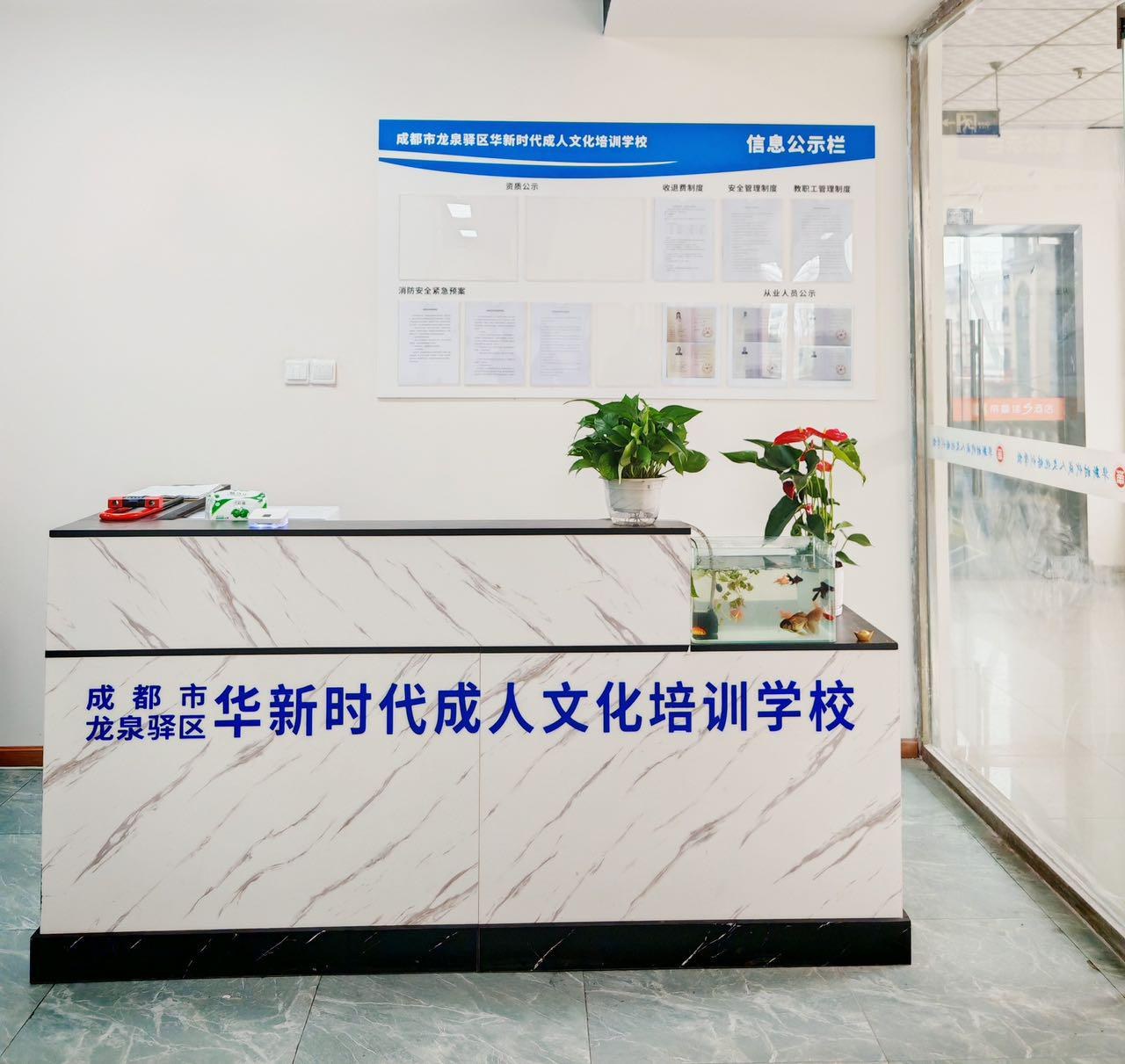 成都市龙泉驿区华新时代成人文化培训学校前台与信息公示栏
